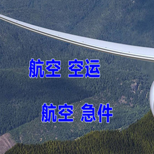 常德桃花源航空货运快递-选东方航空和上海航空