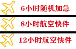 常德桃花源航空货运快递公司,专业空运当天件